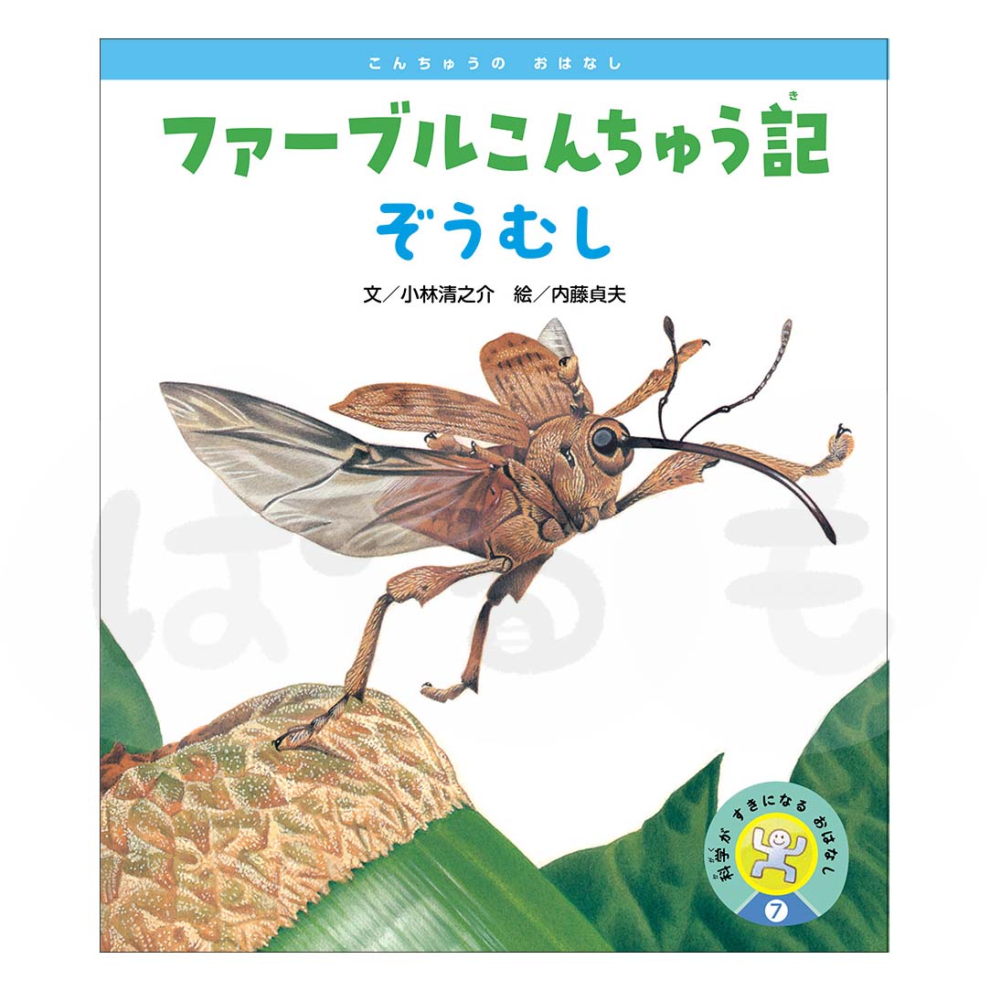 科学がすきになるおはなし⑦　2025年度10月号〈こんちゅうのおはなし〉「ファーブルこんちゅう記　ぞうむし」