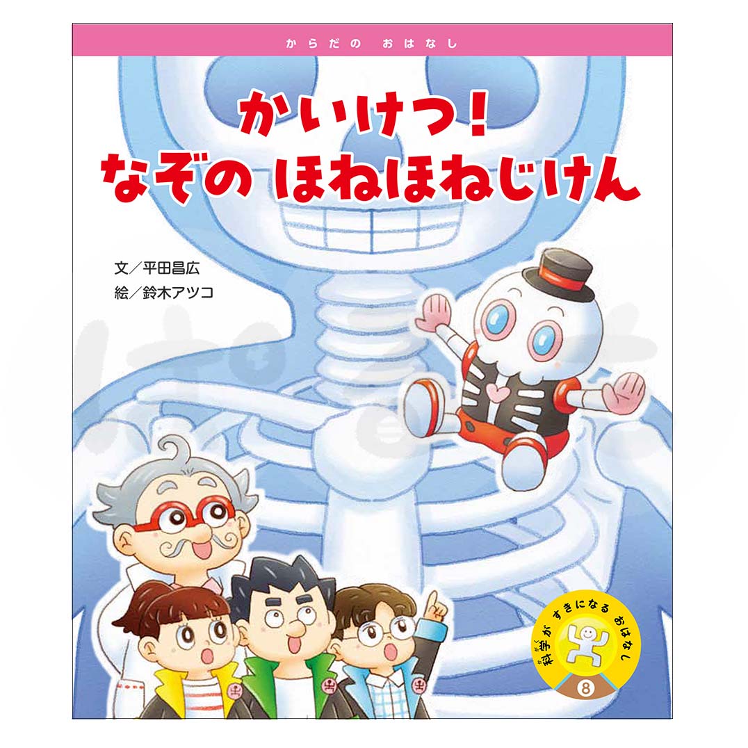 科学がすきになるおはなし⑧　2025年度11月号〈からだの おはなし〉「かいけつ！　なぞの ほねほねじけん」