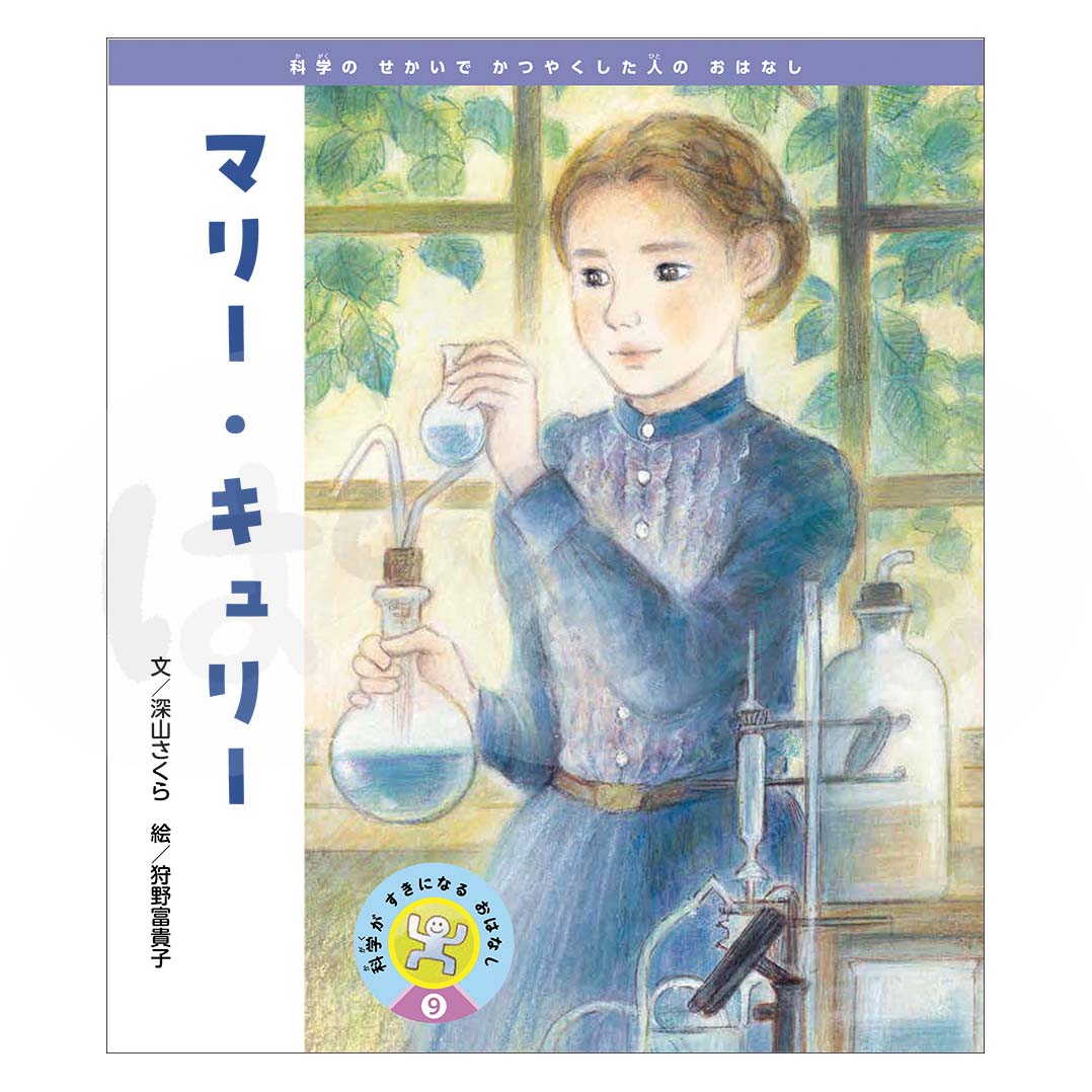 科学がすきになるおはなし⑨　2025年度12月号〈科学のせかいでかつやくした人のおはなし〉「マリー・キュリー」