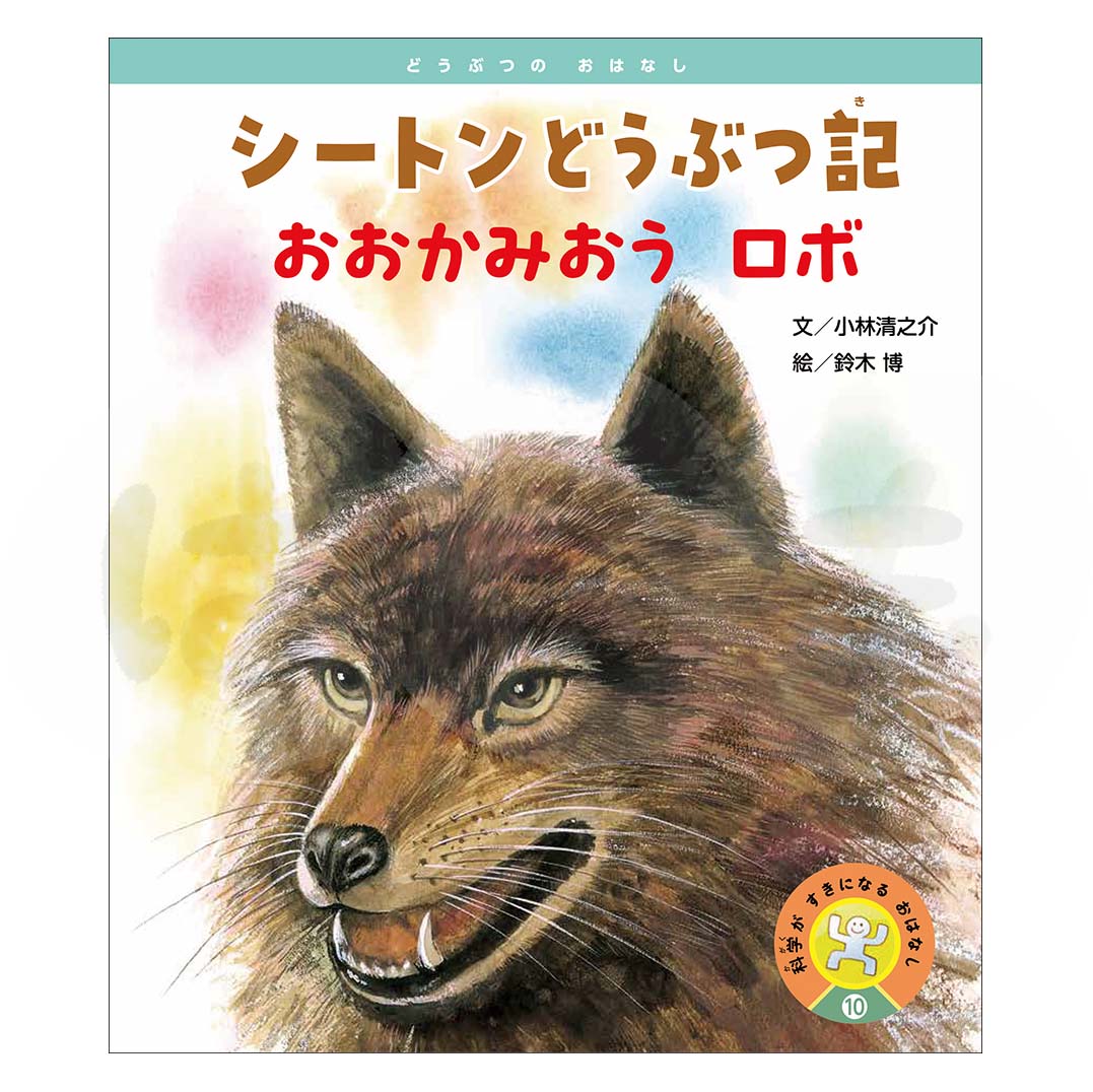 科学がすきになるおはなし⑩　2025年度1月号〈どうぶつの おはなし〉「シートンどうぶつ記　おおかみおう  ロボ」