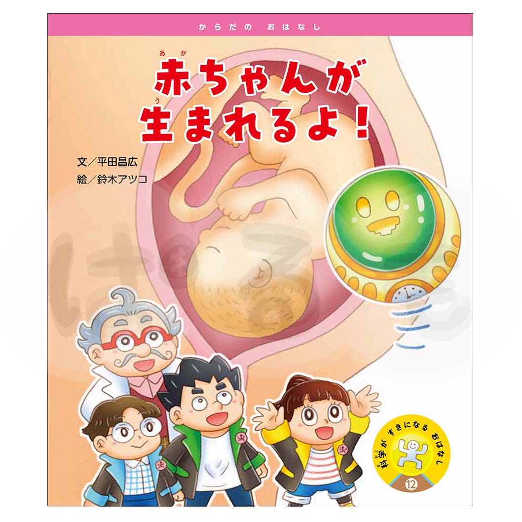 科学がすきになるおはなし⑫　2025年度3月号〈からだの おはなし〉「赤ちゃんが　生まれるよ！」