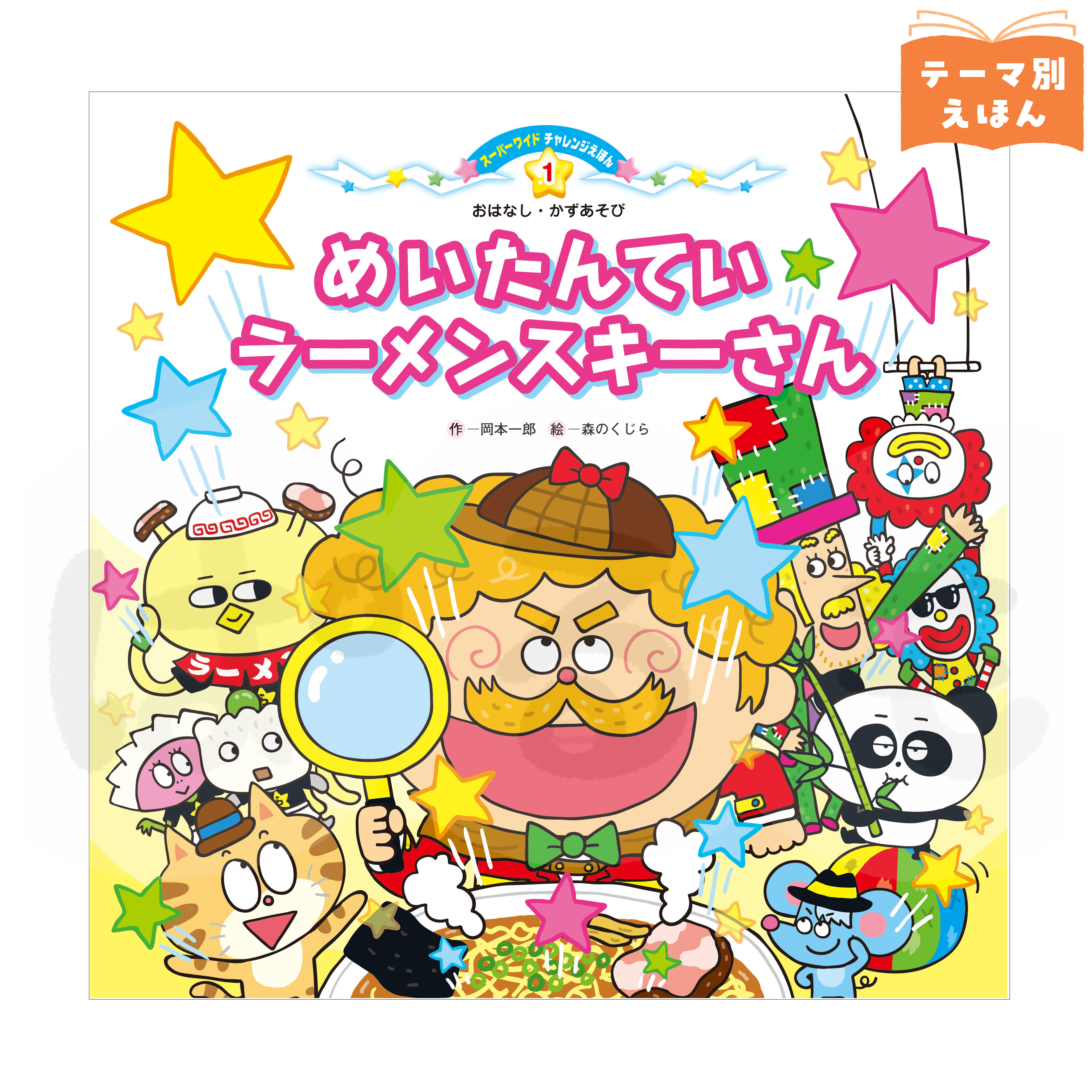 スーパーワイドチャレンジえほん おはなし・かずあそび① 2026年度4月号 「めいたんてい ラーメンスキーさん」