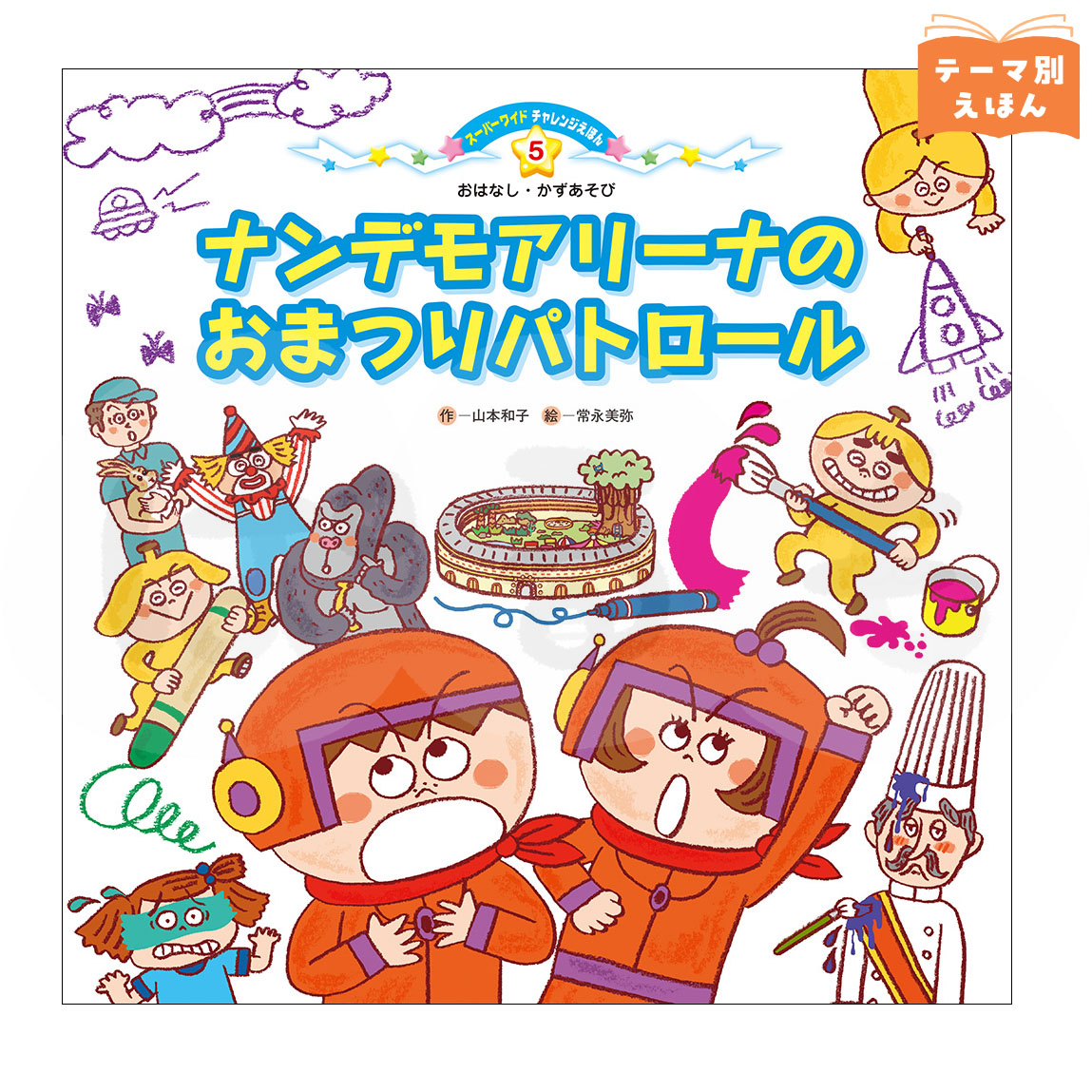 スーパーワイドチャレンジえほん おはなし・かずあそび⑤ 2026年度8月号 「ナンデモアリーナの おまつりパトロール」
