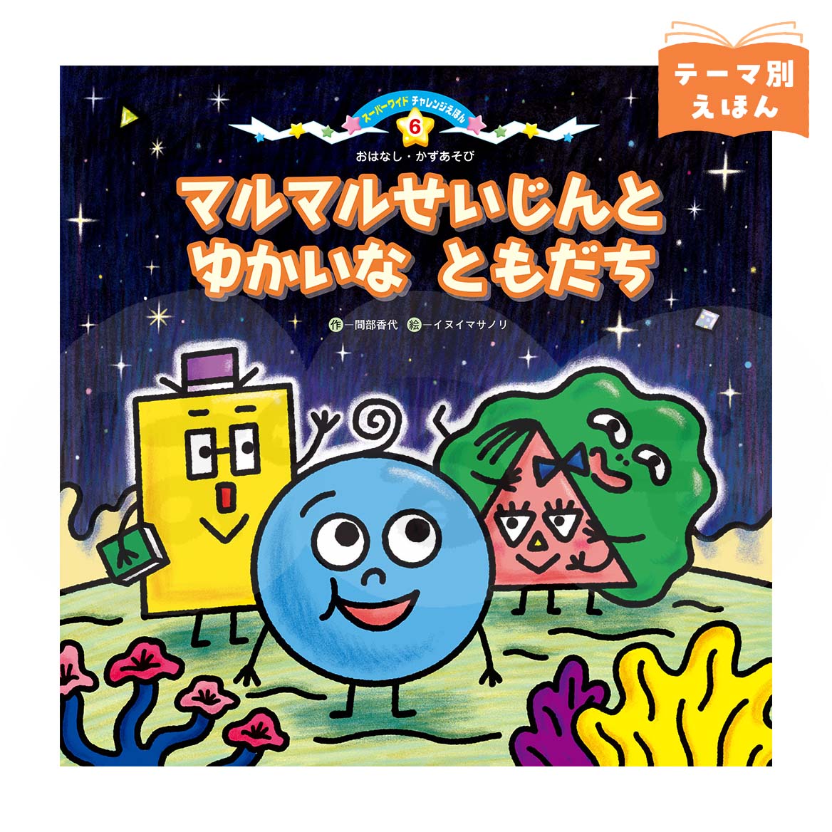 スーパーワイドチャレンジえほん おはなし・かずあそび⑥　2026年度9月号　「マルマルせいじんと ゆかいな ともだち」