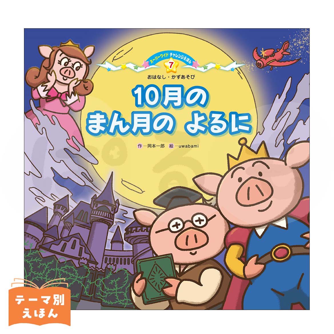 スーパーワイドチャレンジえほん おはなし・かずあそび⑦ 2026年度10月号 「10月の まん月の よるに」