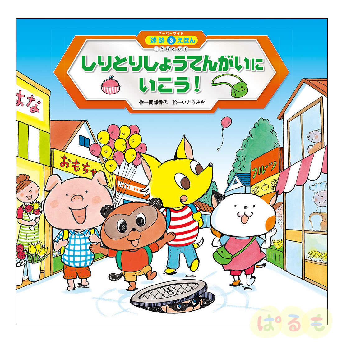 スーパーワイド 迷路えほん ことばとかず③　2024年 6月号「しりとりしょうてんがいに　いこう！」
