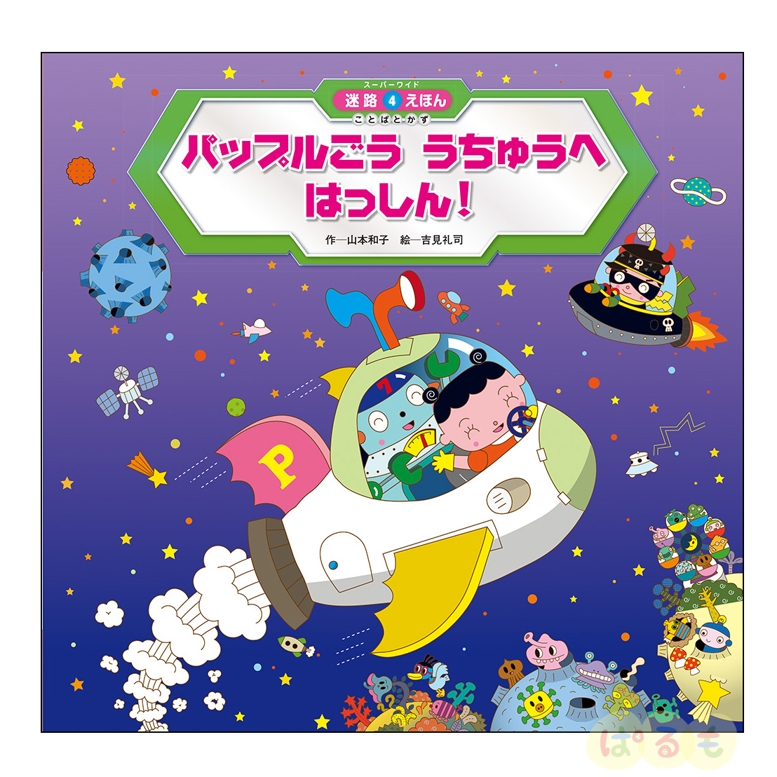スーパーワイド 迷路えほん ことばとかず④　2024年 7月号「パップルごう　うちゅうへ　はっしん！」