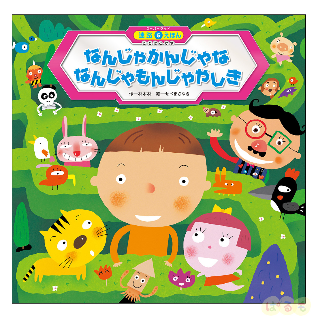 スーパーワイド 迷路えほん ことばとかず⑤　2024年 8月号「なんじゃかんじゃな　なんじゃもんじゃやしき」