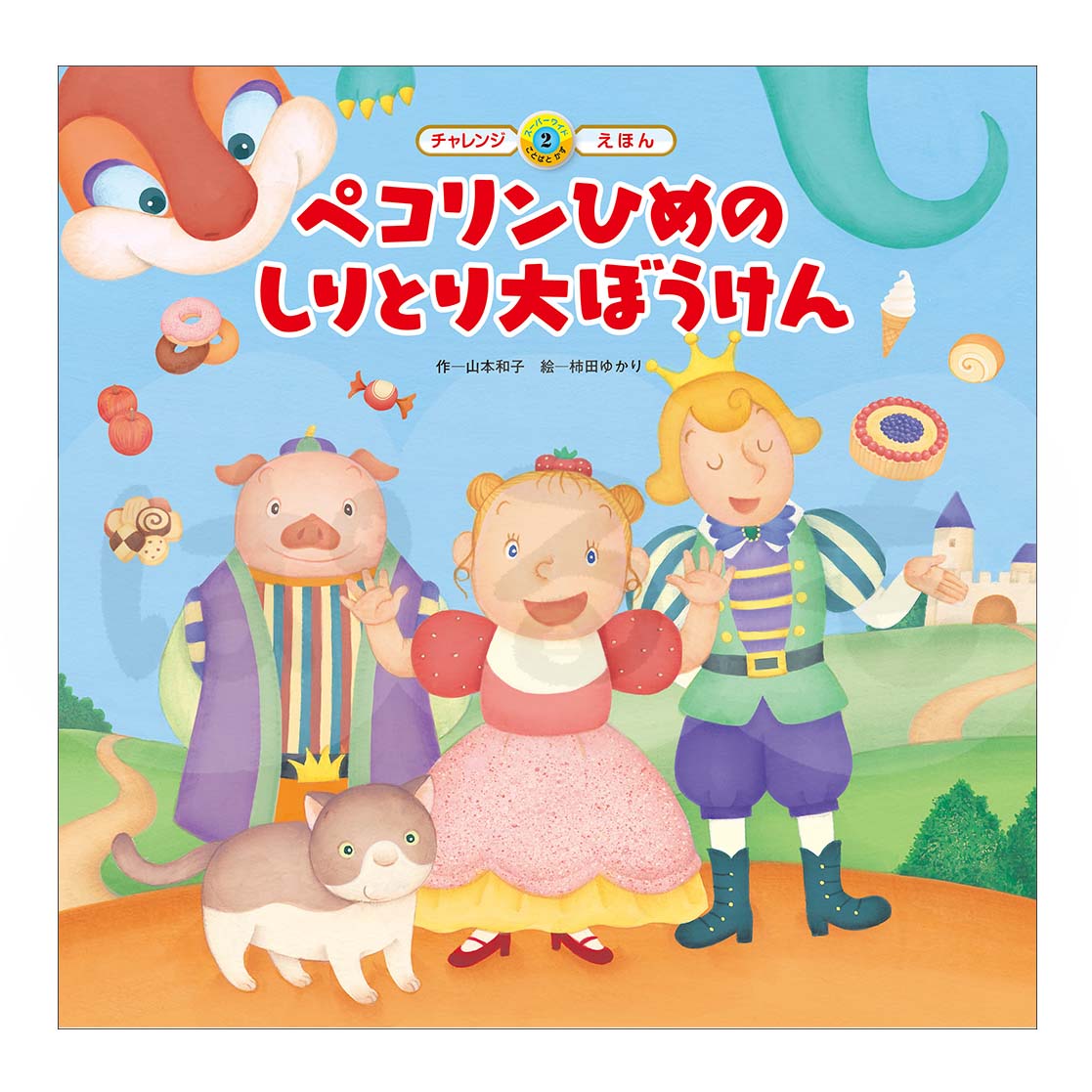 スーパーワイドチャレンジえほん　ことばとかず②　2025年度5月号「ペコリンひめの しりとり大ぼうけん」
