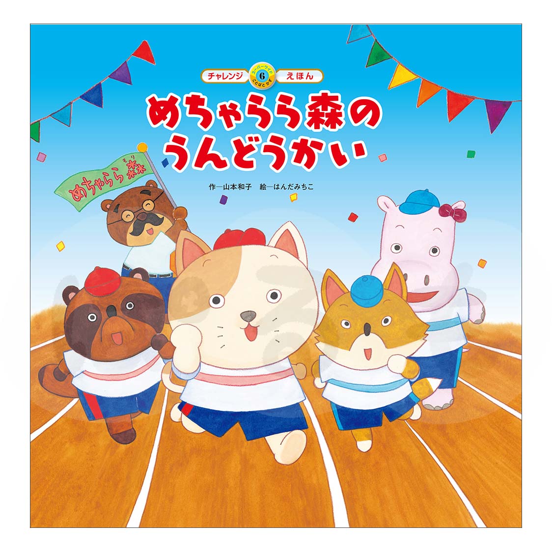 スーパーワイドチャレンジえほん　ことばとかず⑥　2025年度9月号「めちゃらら森の うんどうかい」