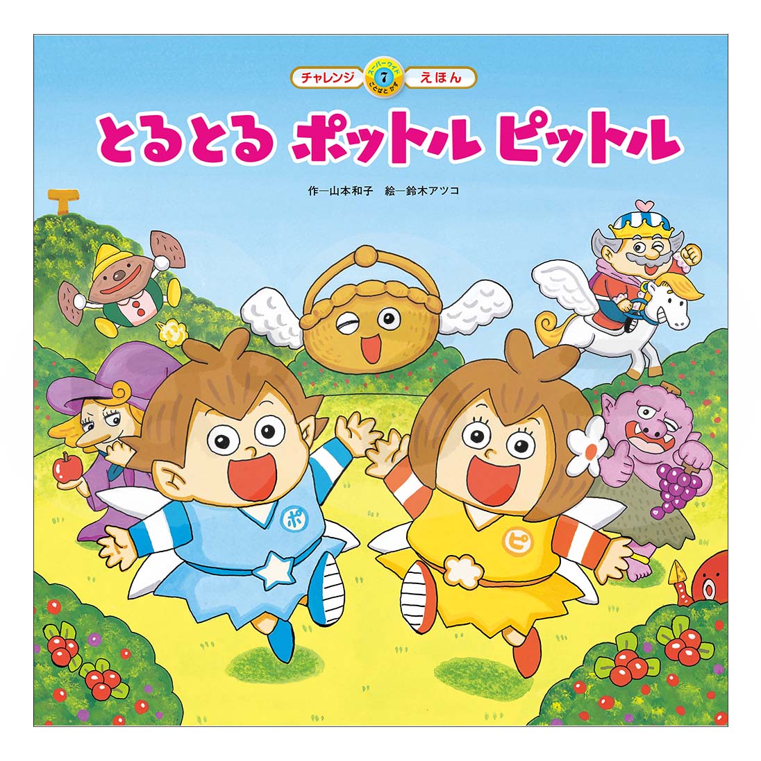 スーパーワイドチャレンジえほん　ことばとかず⑦　2025年度10月号「とるとる  ポットル ピットル」
