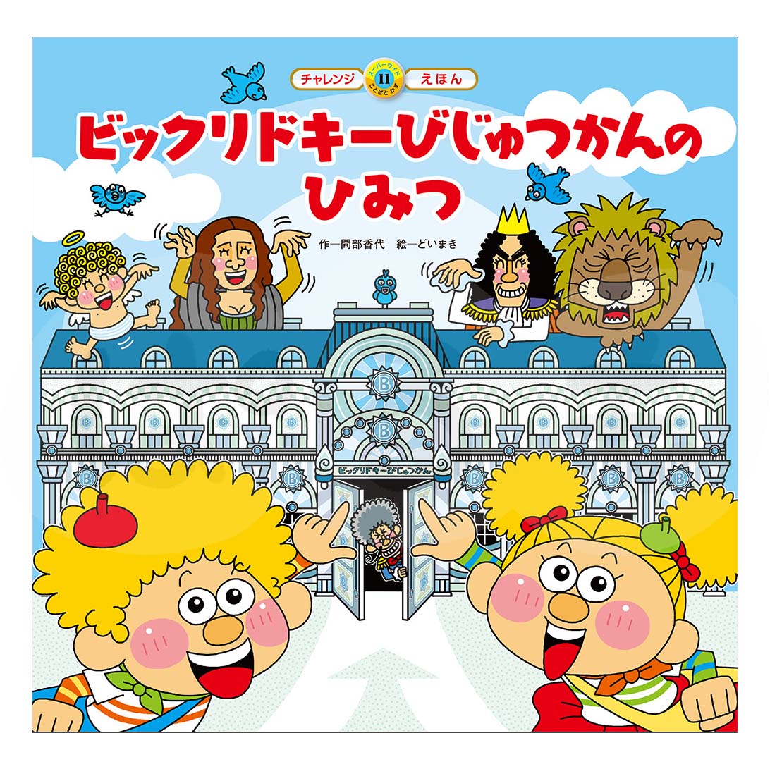 スーパーワイドチャレンジえほん　ことばとかず⑪　2025年度2月号「ビックリドキーびじゅつかんの ひみつ」