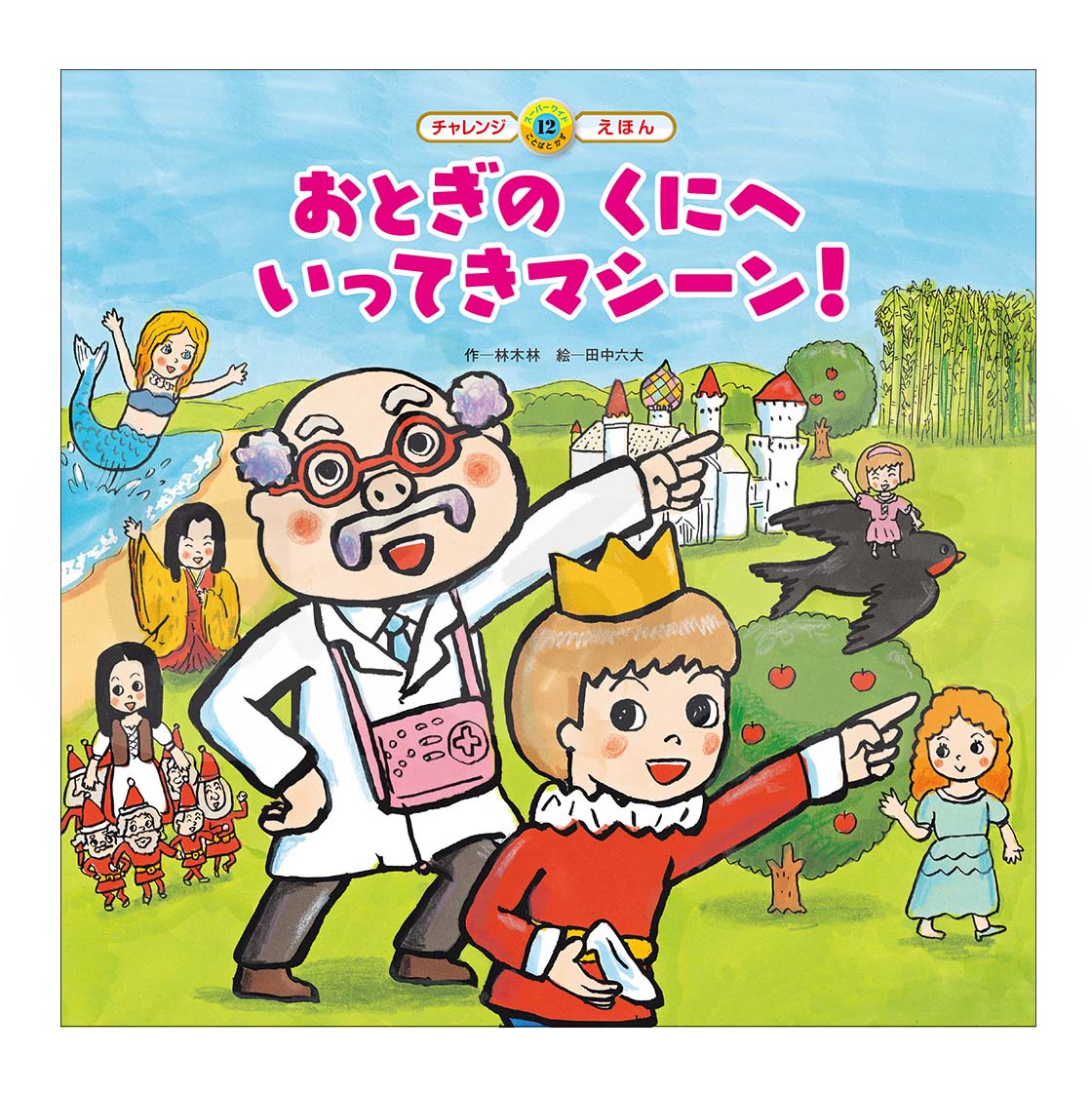 スーパーワイドチャレンジえほん　ことばとかず⑫　2025年度3月号「おとぎの くにへ いってきマシーン!」