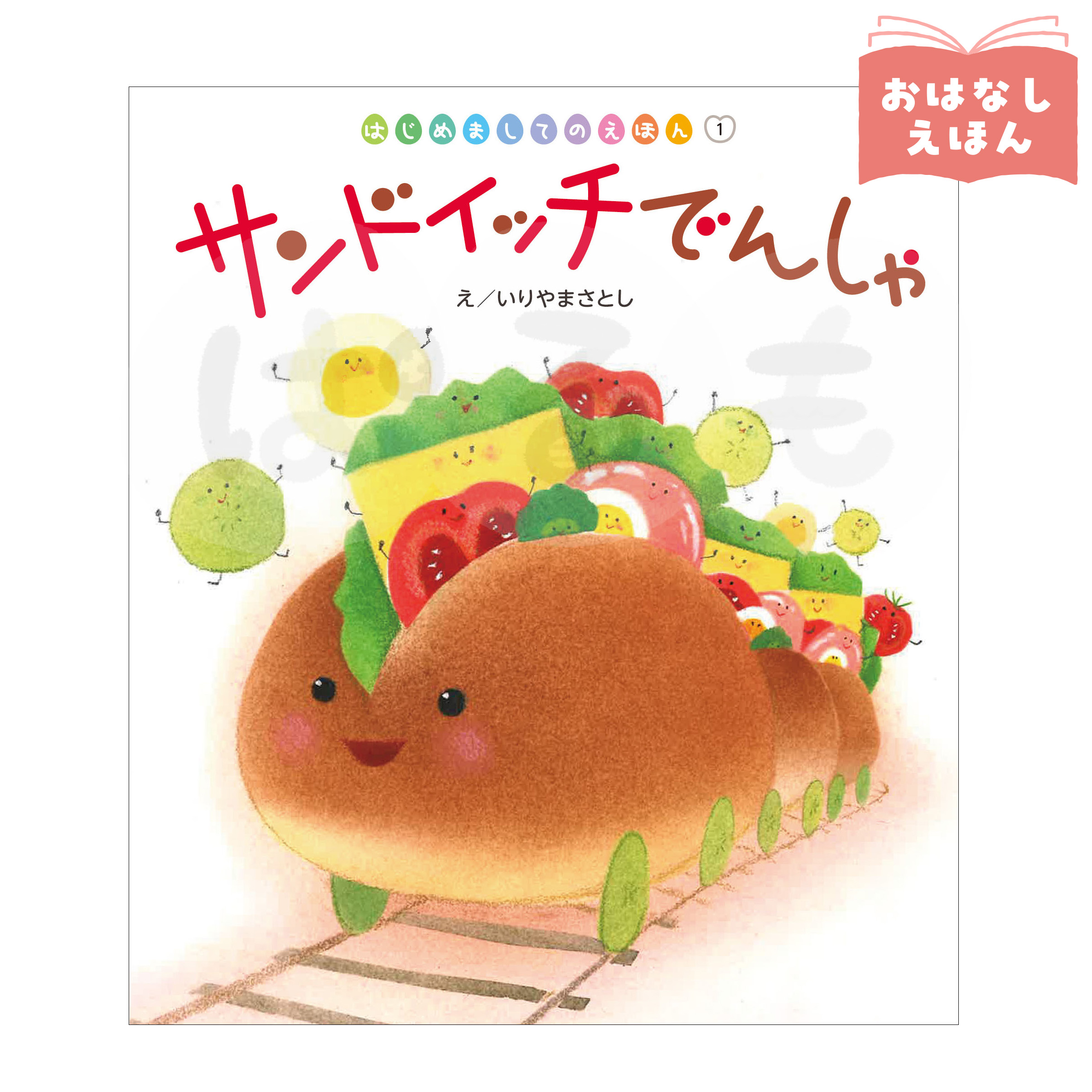 はじめましてのえほん① 2026年度4月号 「サンドイッチでんしゃ」
