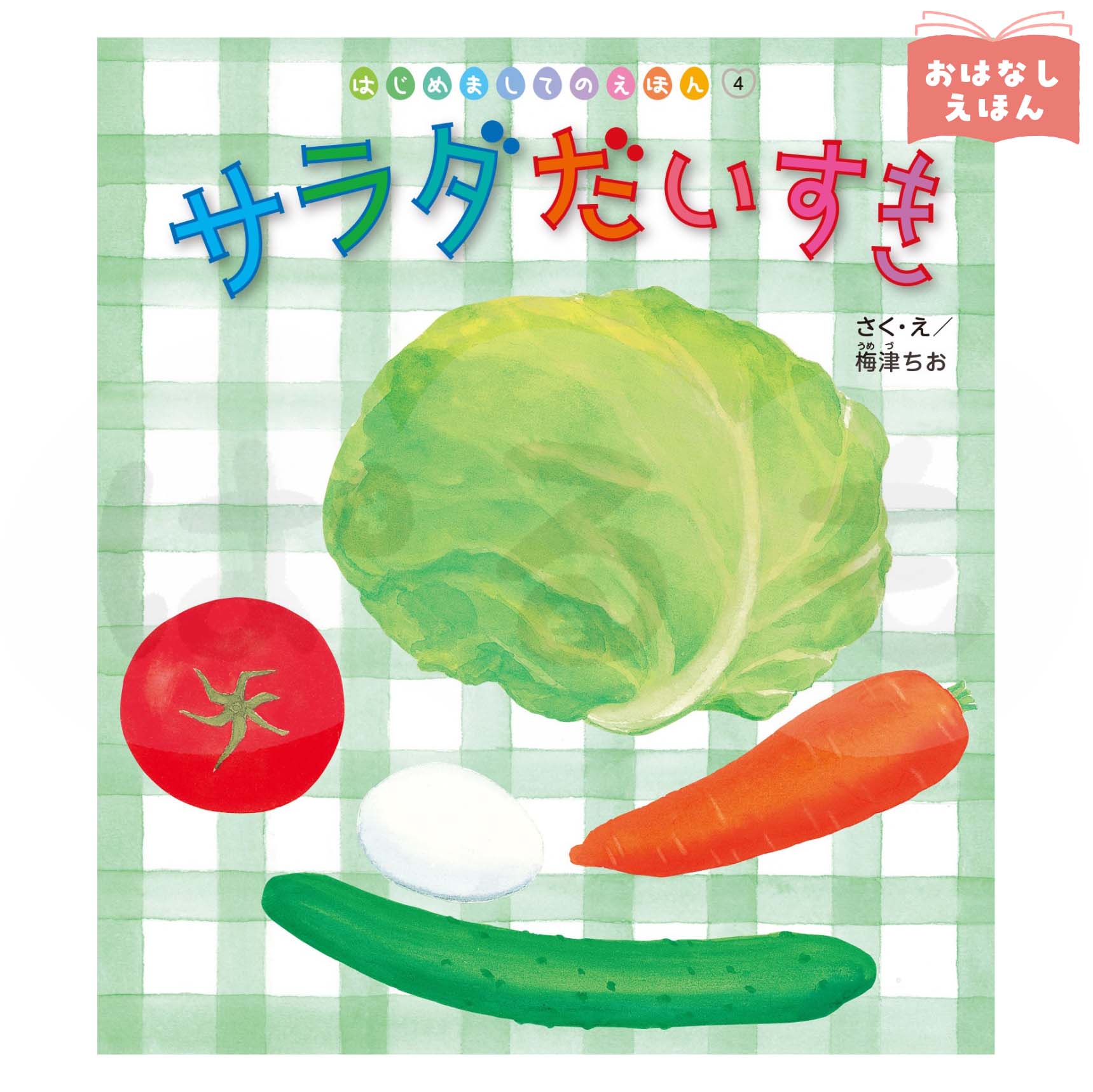 はじめましてのえほん④　2026年度7月号　「サラダ　だいすき」