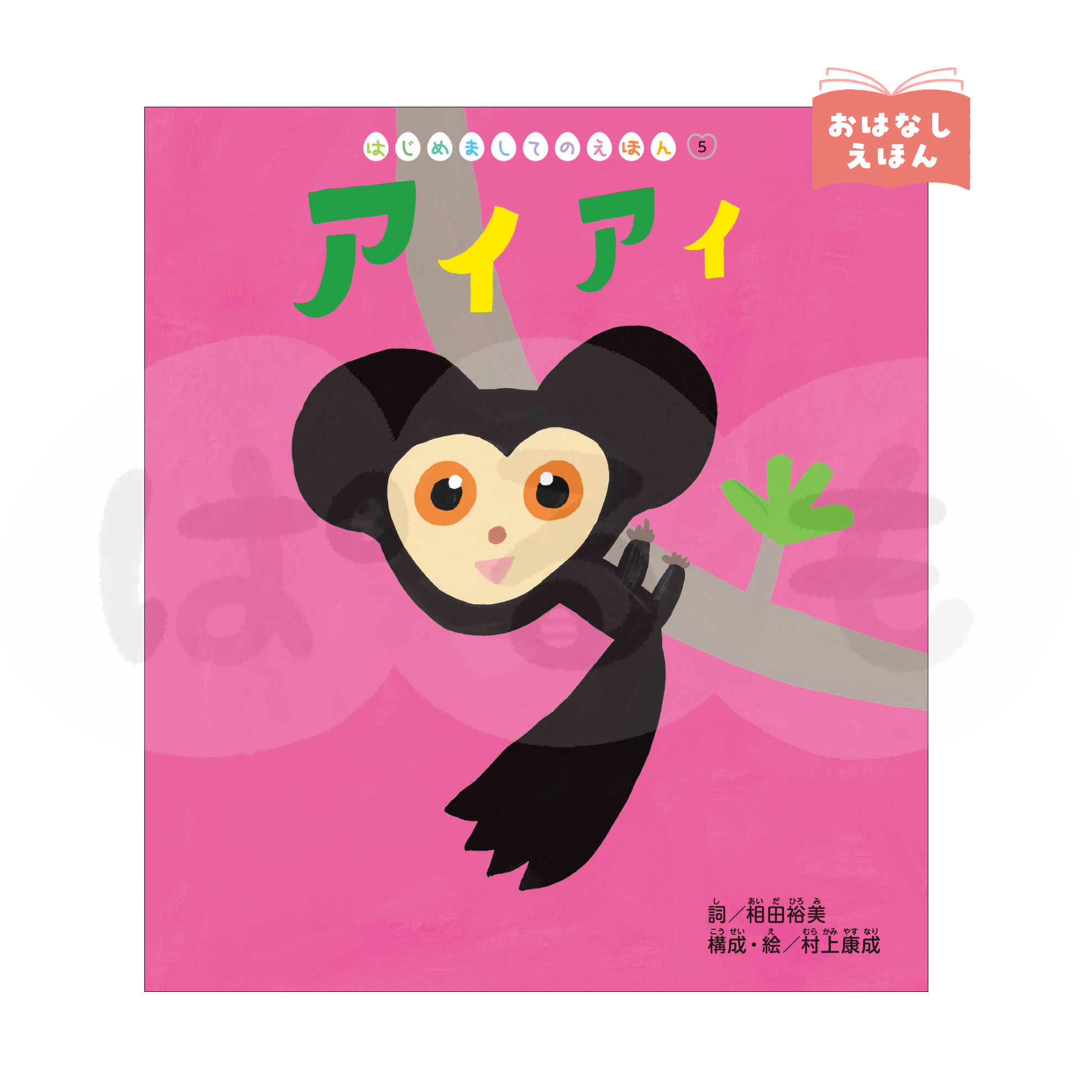 はじめましてのえほん⑤ 2026年度8月号 「アイアイ」