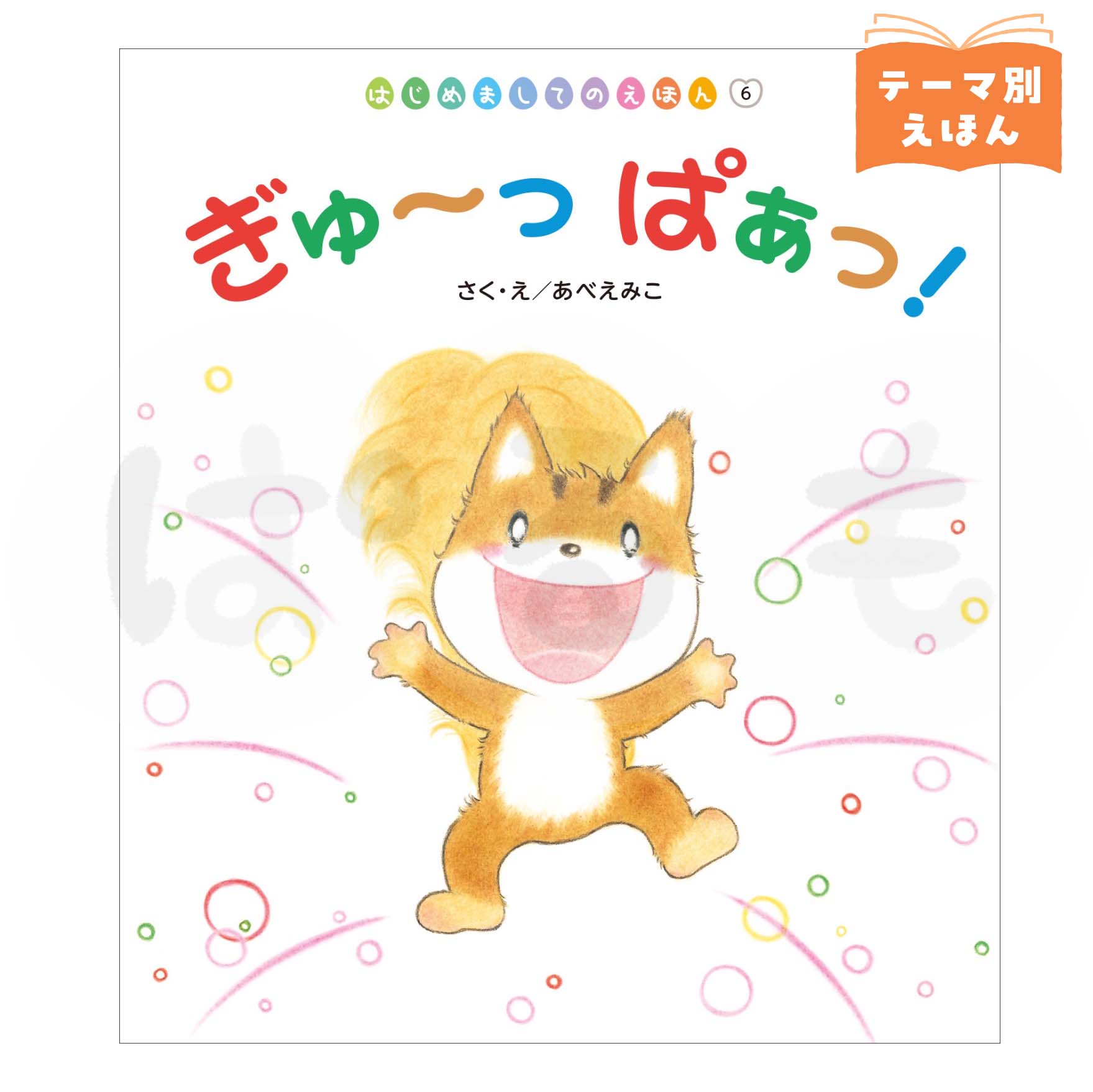 はじめましてのえほん⑥　2026年度9月号　「ぎゅ〜っ ぱぁっ！」