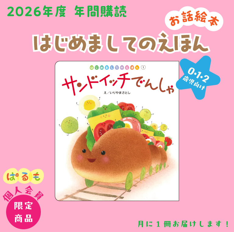 【年間購読】はじめましてのえほん 2026年4月~