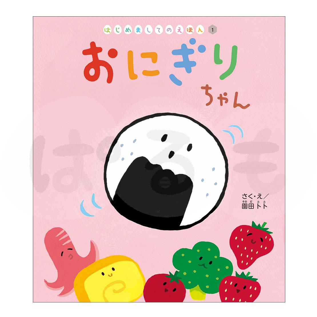 はじめましてのえほん①　2025年度4月号「おにぎりちゃん」