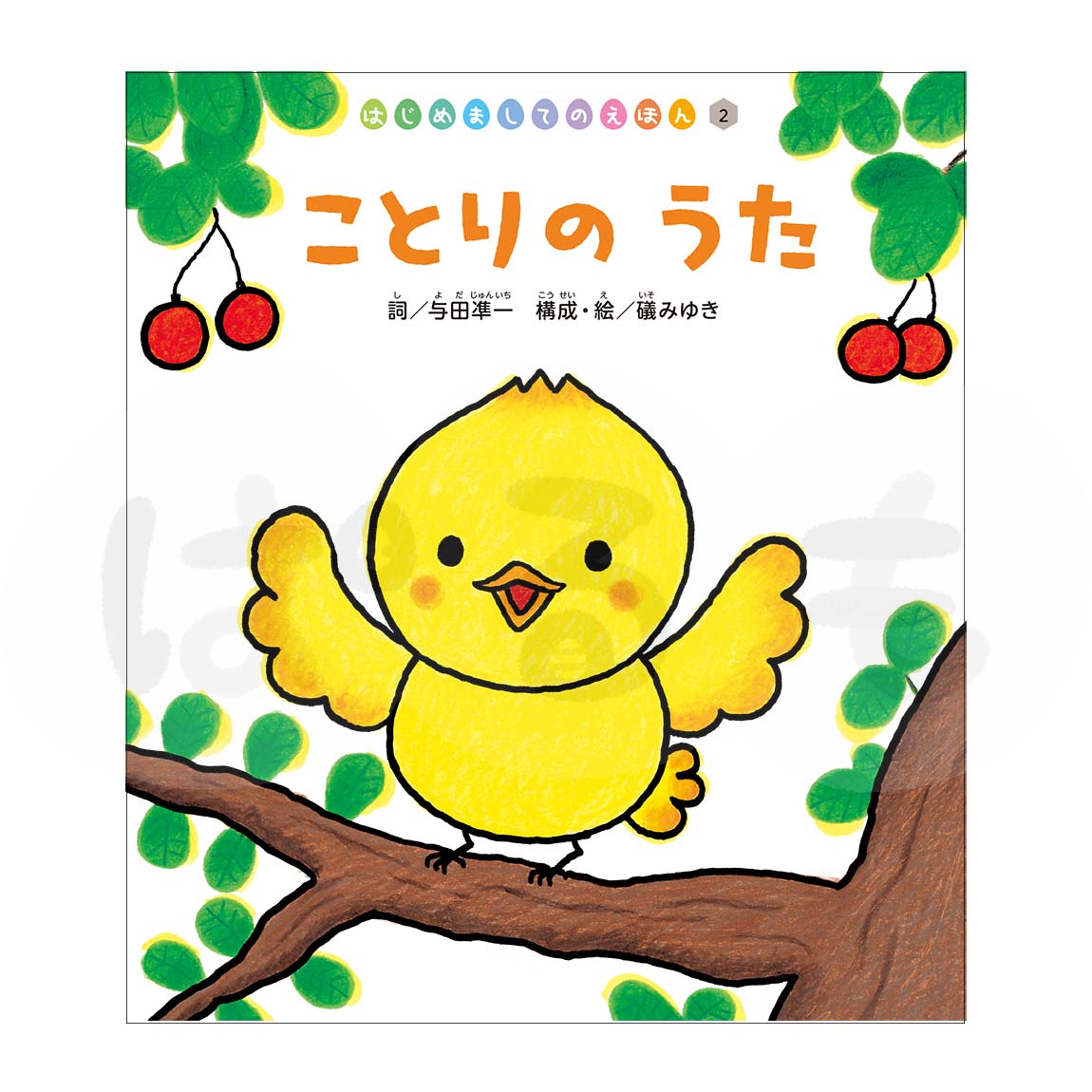 はじめましてのえほん②　2025年度5月号「ことりの うた」