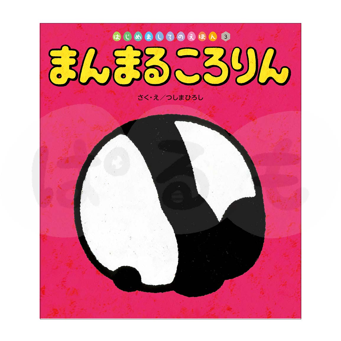 はじめましてのえほん③　2025年度6月号「まんまる ころりん」