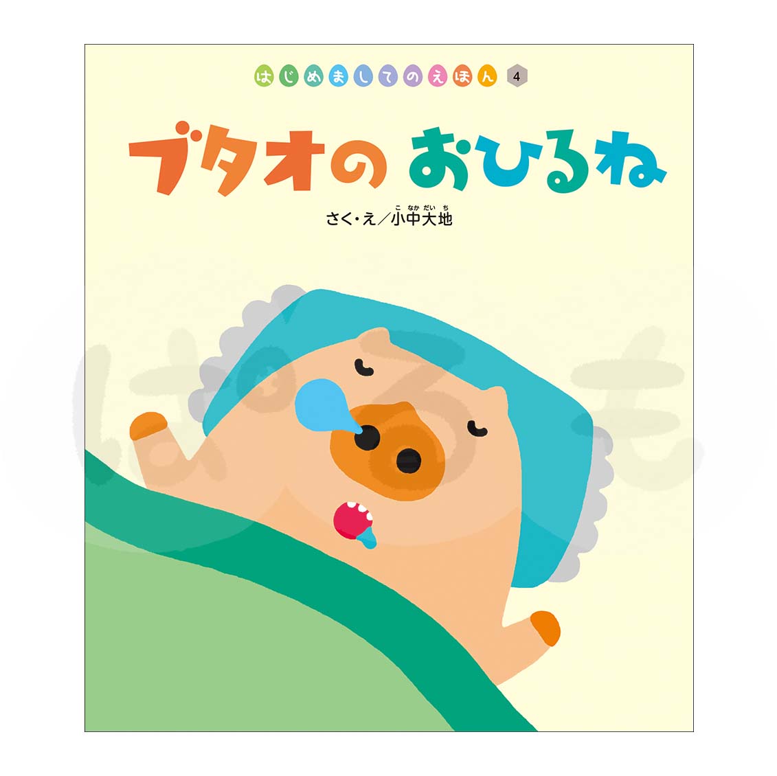 はじめましてのえほん④　2025年度7月号「ブタオの おひるね」