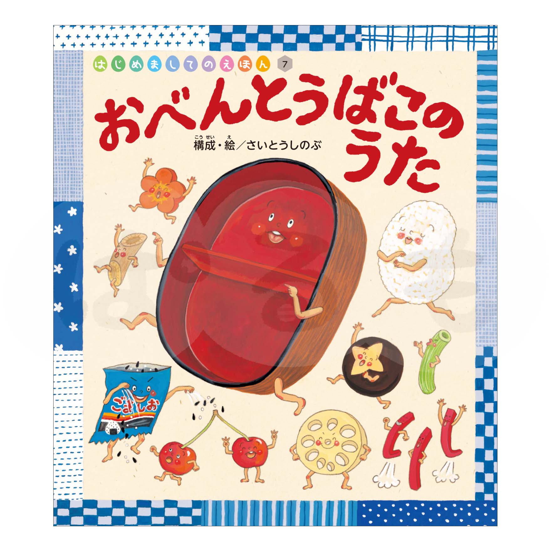 はじめましてのえほん⑦　2025年度10月号「おべんとうばこの　うた」