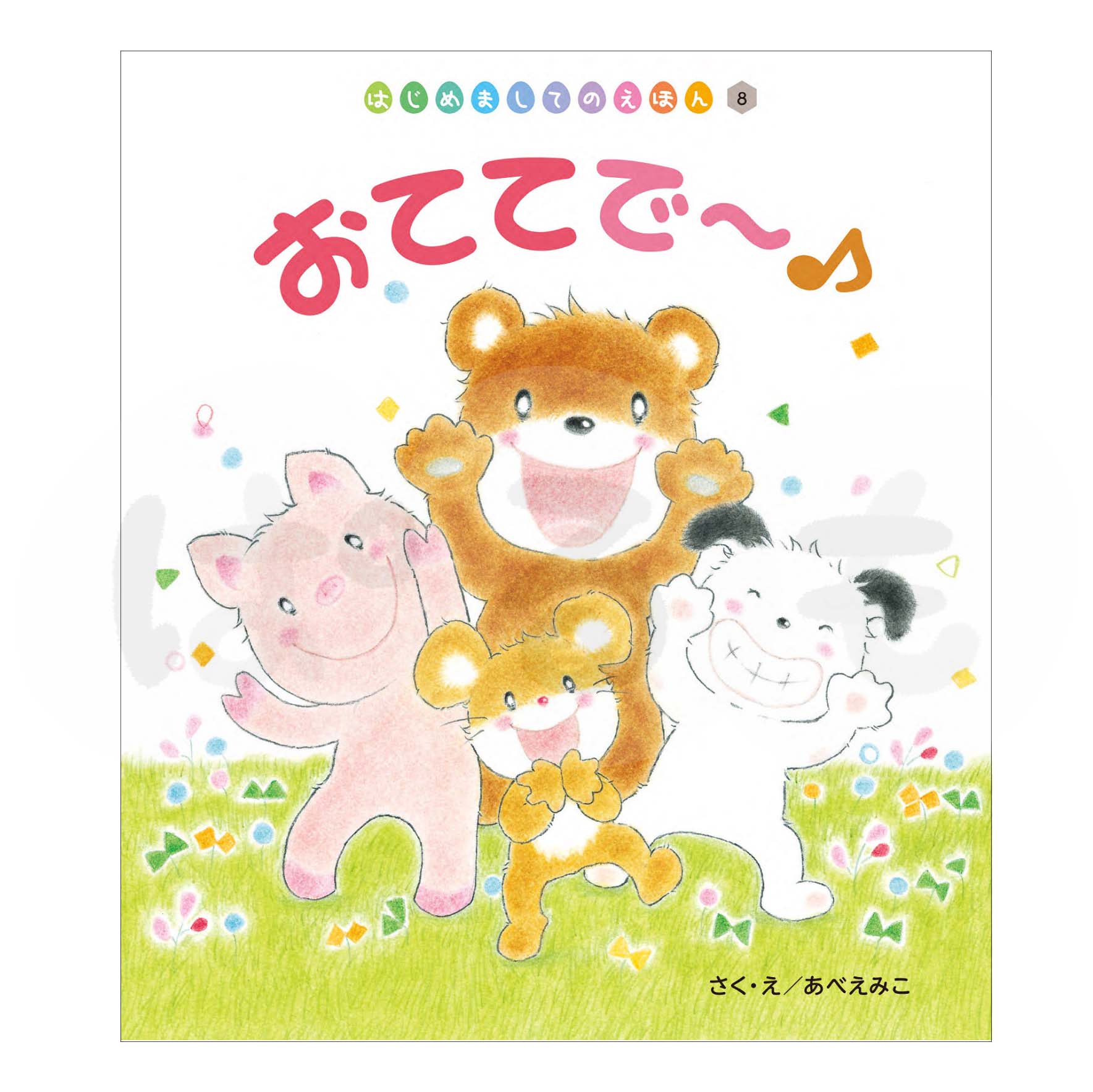 はじめましてのえほん⑧　2025年度11月号「おててで～♪」