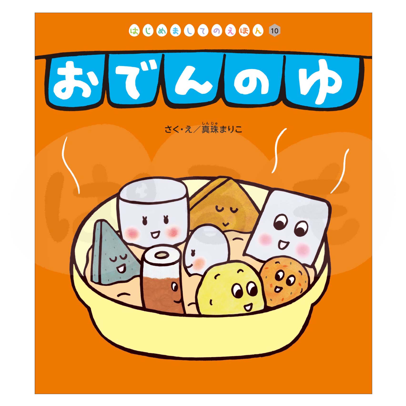 はじめましてのえほん⑩　2025年度1月号「おでんの ゆ」