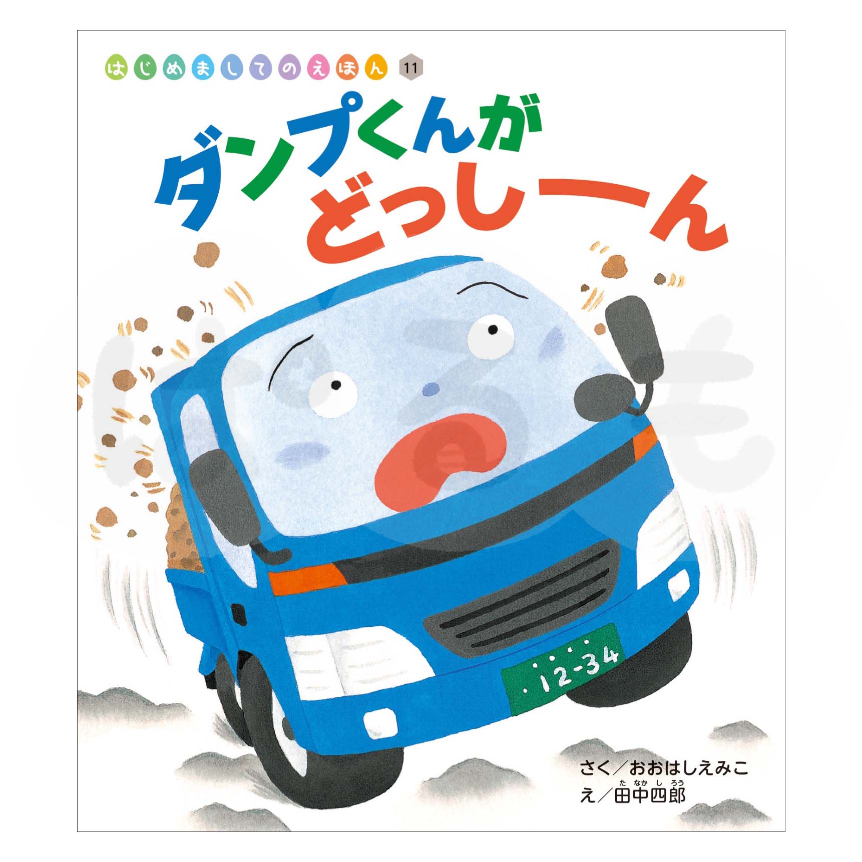 はじめましてのえほん⑪　2025年度2月号「ダンプくんが どっしーん」