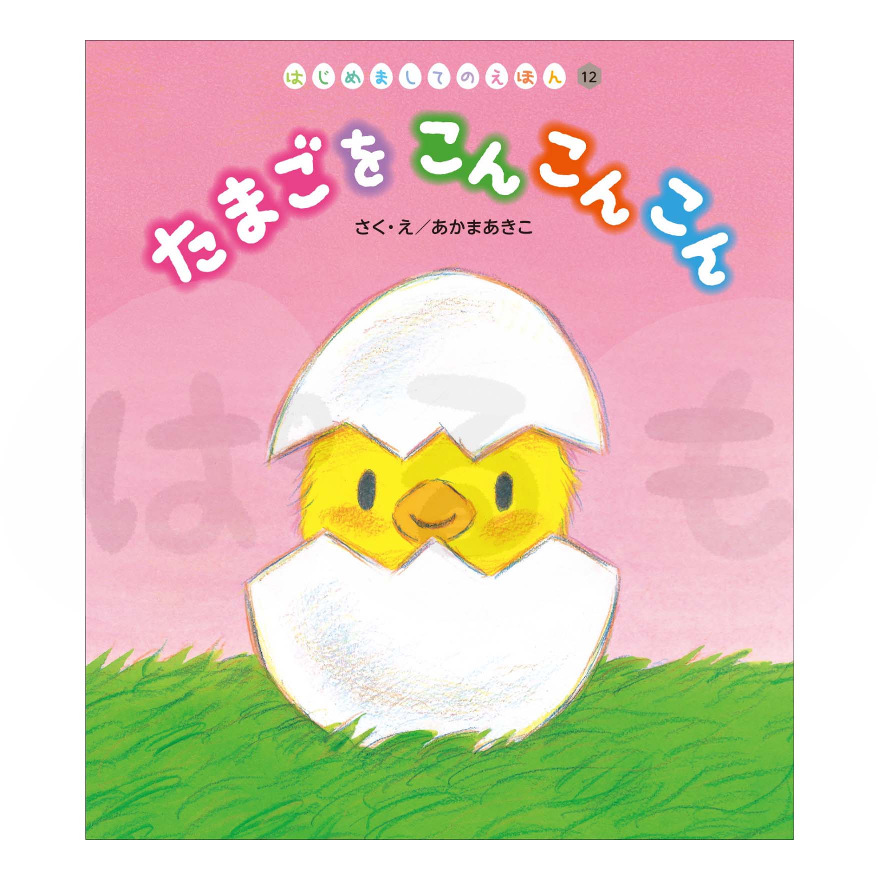 はじめましてのえほん⑫　2025年度3月号「たまごを こん こん こん」