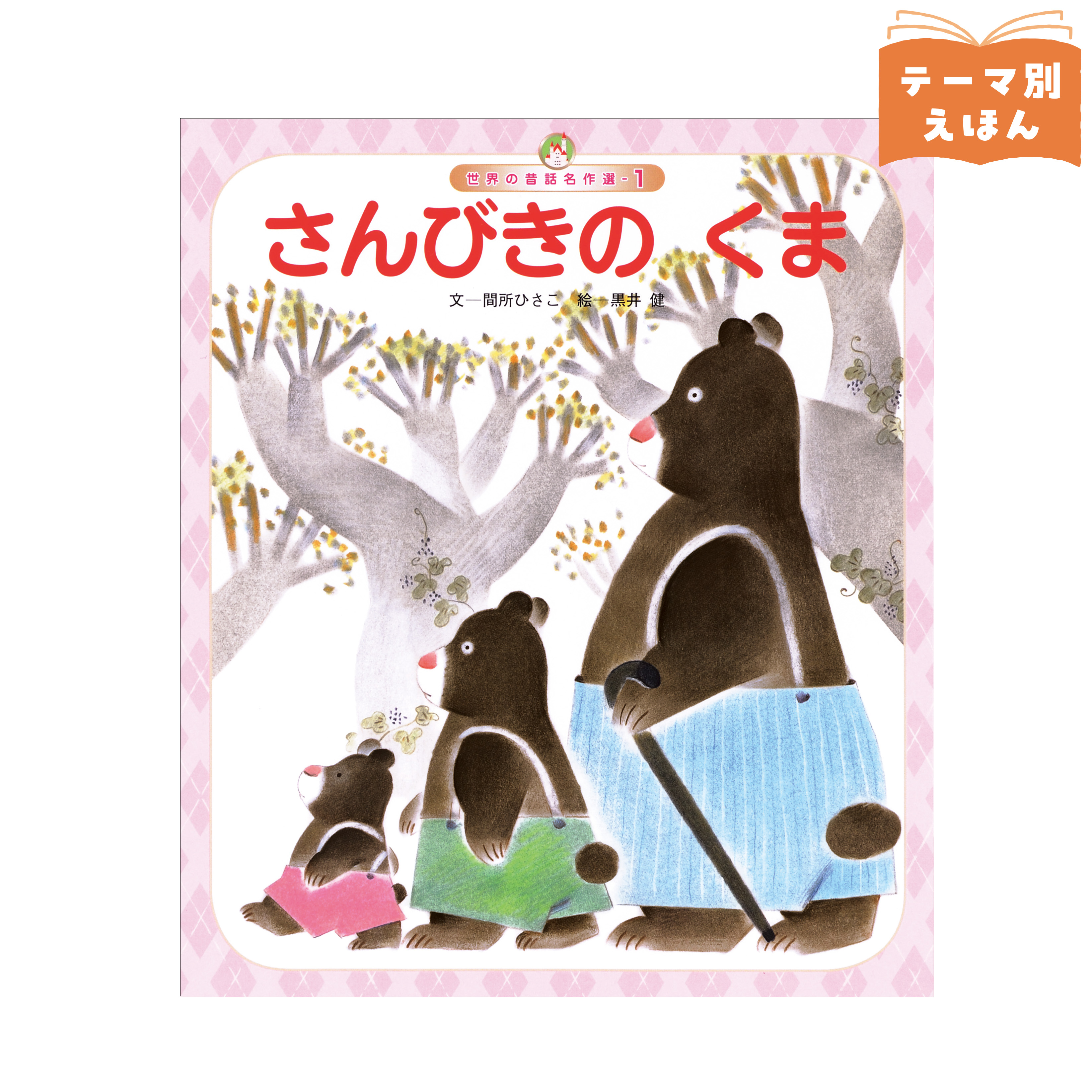 世界の昔話名作選① 2026年度4月号 「さんびきの くま」
