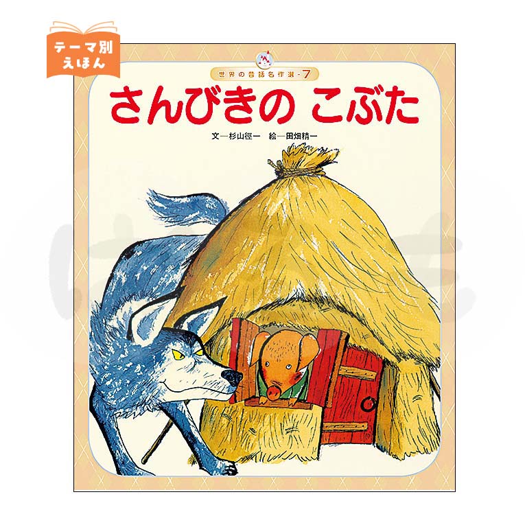 世界の昔話名作選⑦ 2026年度10月号「さんびきの こぶた」