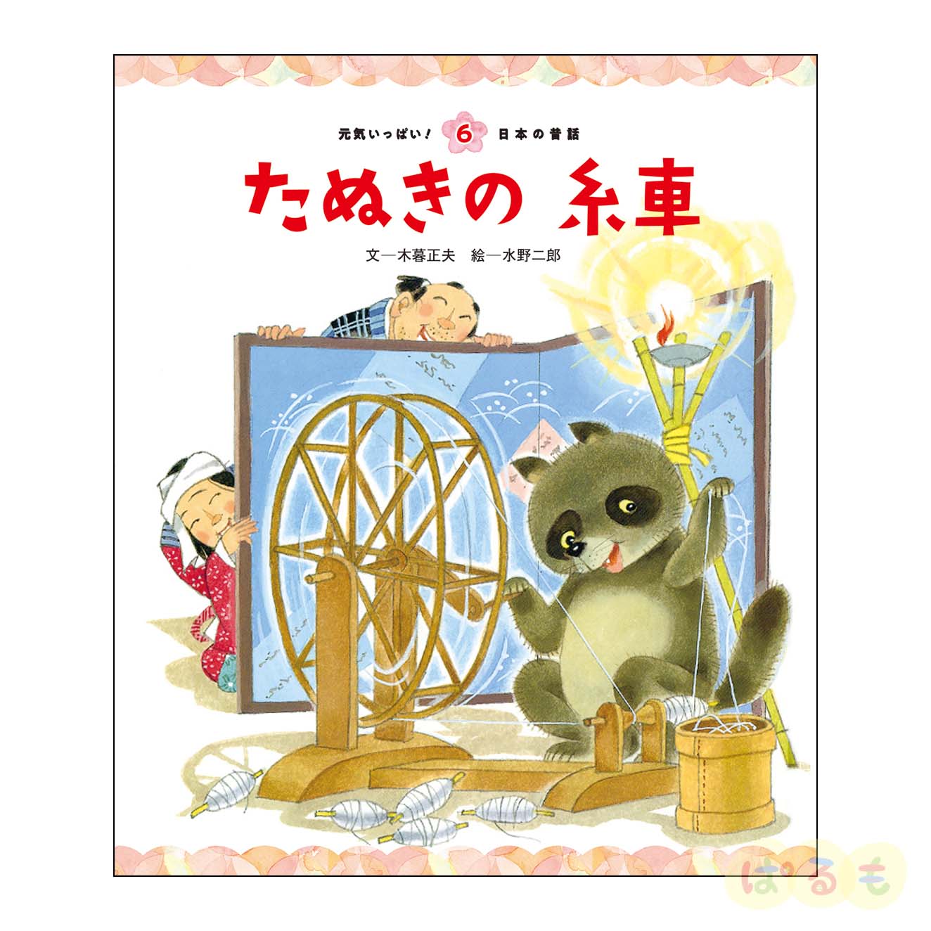 元気いっぱい！日本の昔話⑥　2024年9月号「たぬきの　糸車」