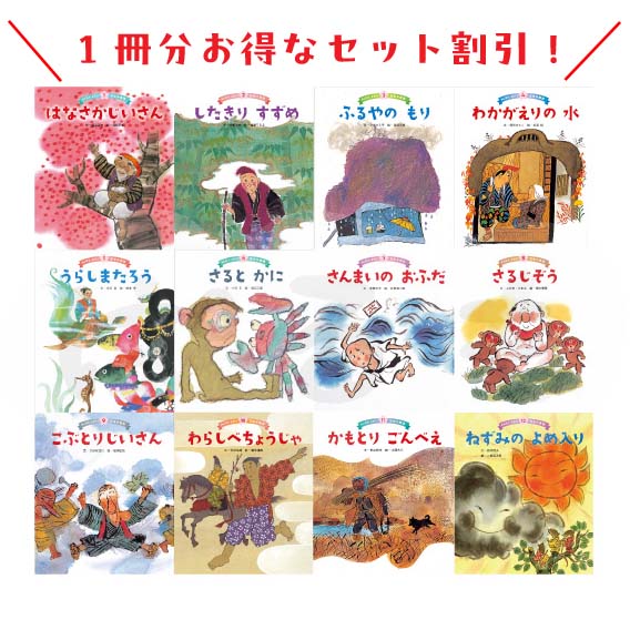 みんなでよもう！日本の昔話　2025年度　12冊セット