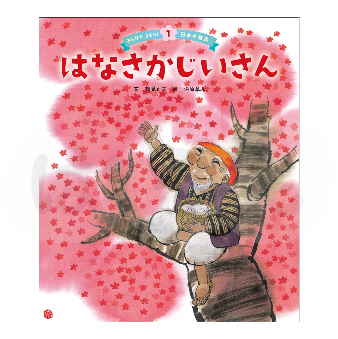 みんなでよもう！日本の昔話①　2025年度4月号「はなさかじいさん」