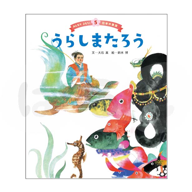 みんなでよもう！日本の昔話⑤　2025年度8月号「うらしまたろう」
