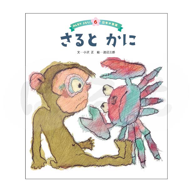 みんなでよもう！日本の昔話⑥　2025年度9月号「さると かに」