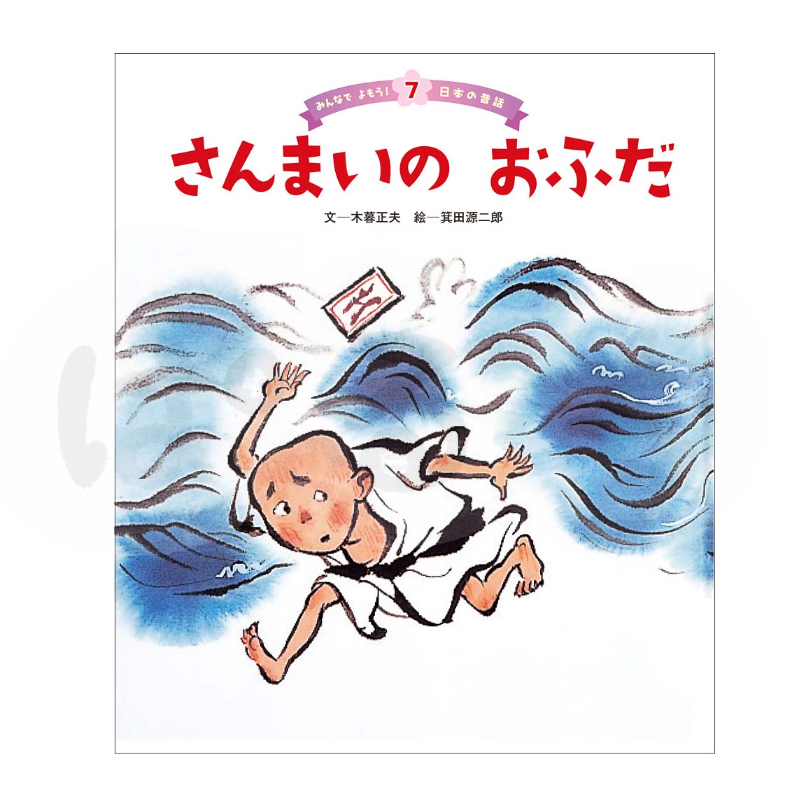 みんなでよもう！日本の昔話⑦　2025年10月号「さんまいの おふだ」