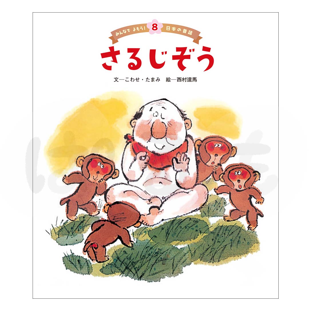 みんなでよもう！日本の昔話⑧　2025年度11月号「さるじぞう」