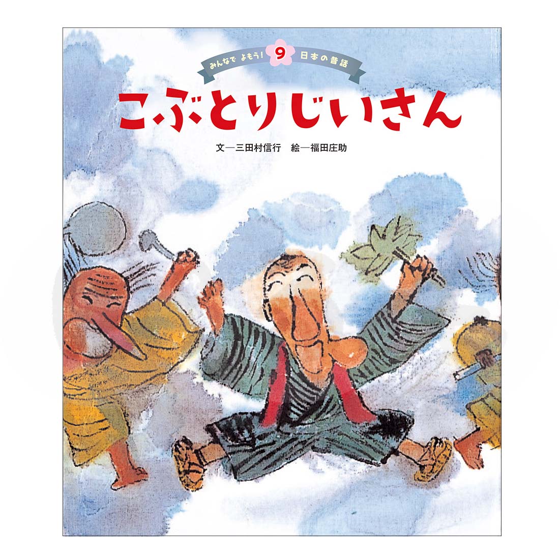 みんなでよもう！日本の昔話⑨　2025年度12月号「こぶとりじいさん」