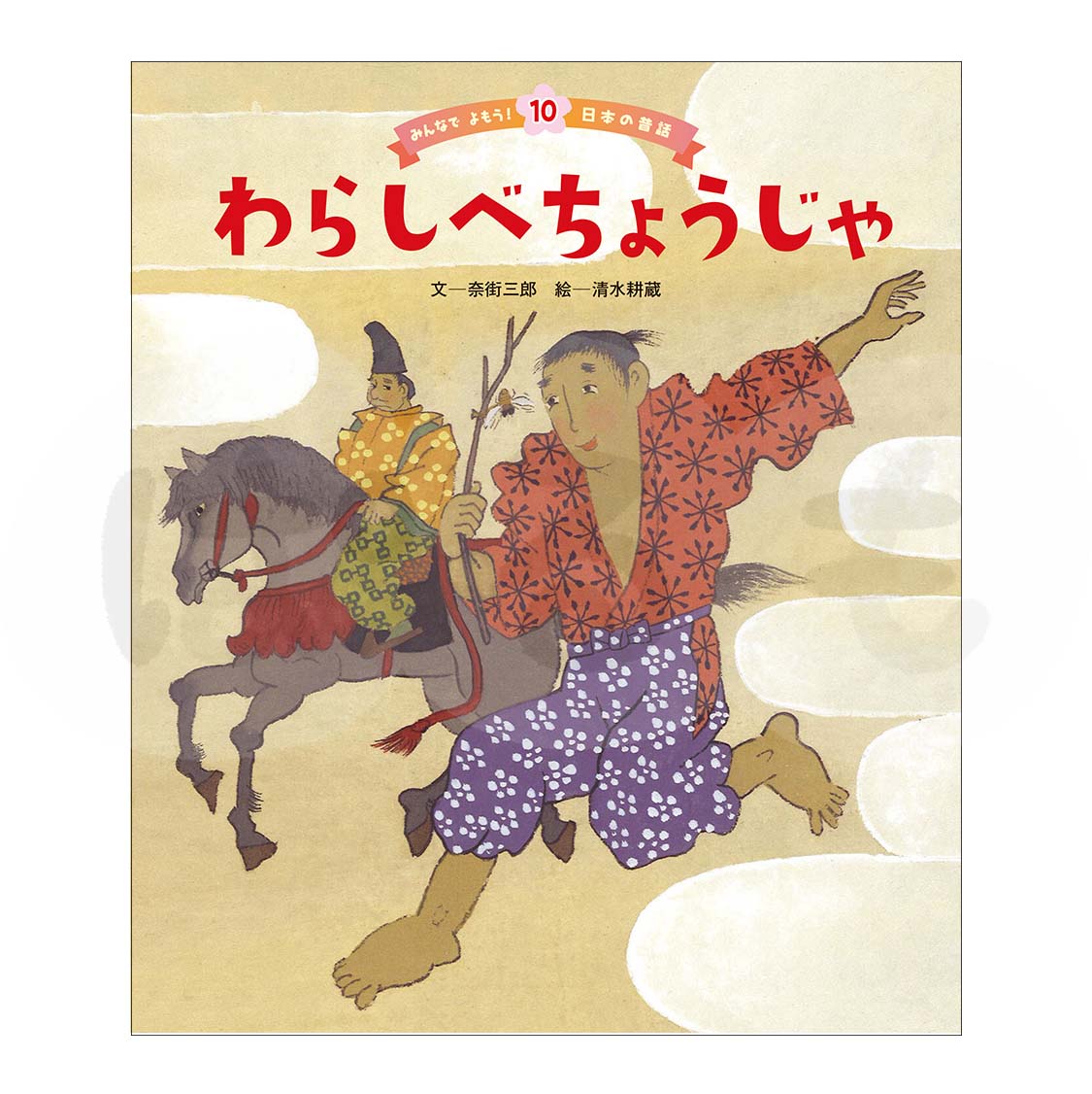 みんなでよもう！日本の昔話⑩　2025年度1月号「わらしべちょうじゃ」