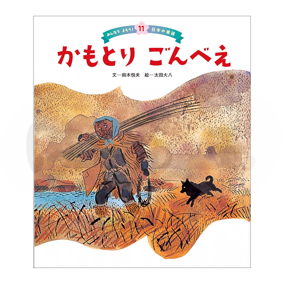 みんなでよもう！日本の昔話⑪　2025年度2月号「かもとり ごんべえ」