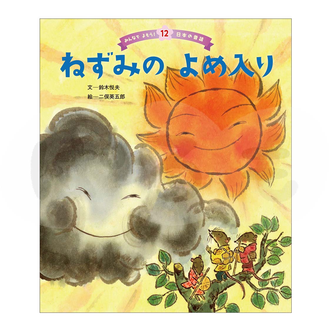みんなでよもう！日本の昔話⑫　2025年度3月号「ねずみの よめ入り」