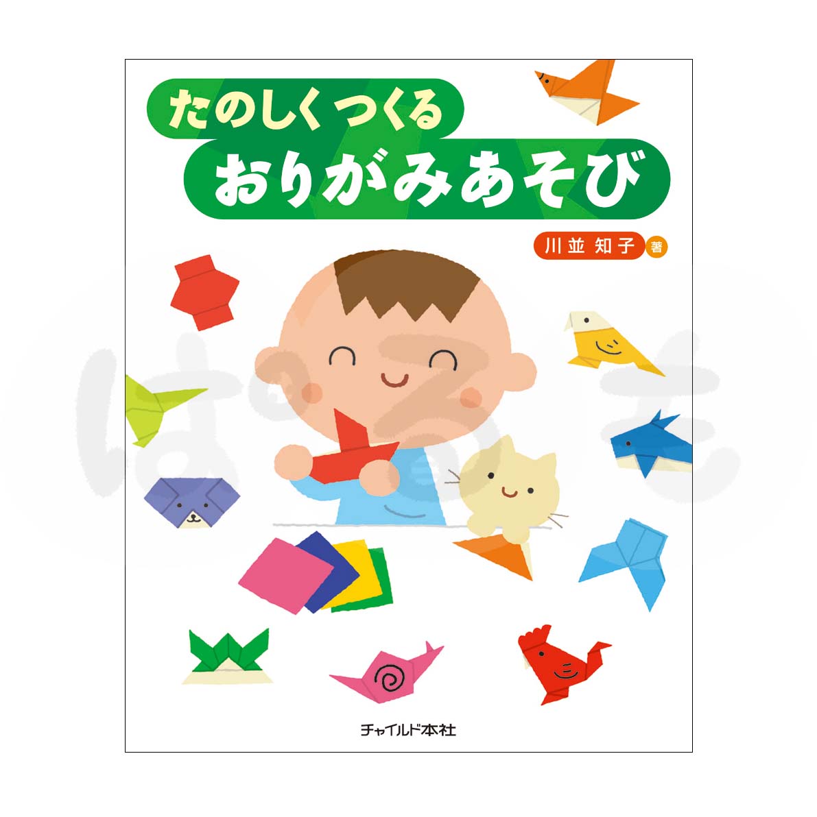 たのしくつくる おりがみあそび
