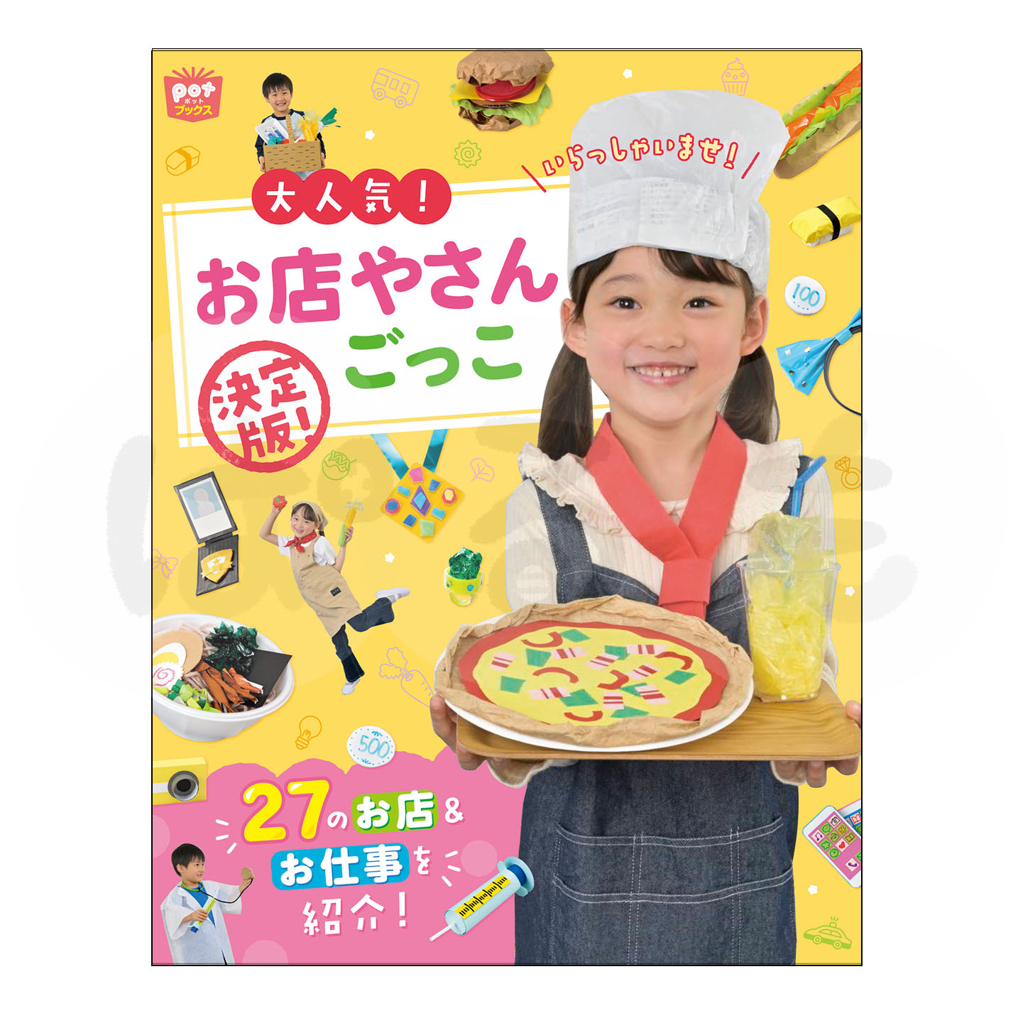 Potブックス「大人気！ お店やさんごっこ 決定版！」