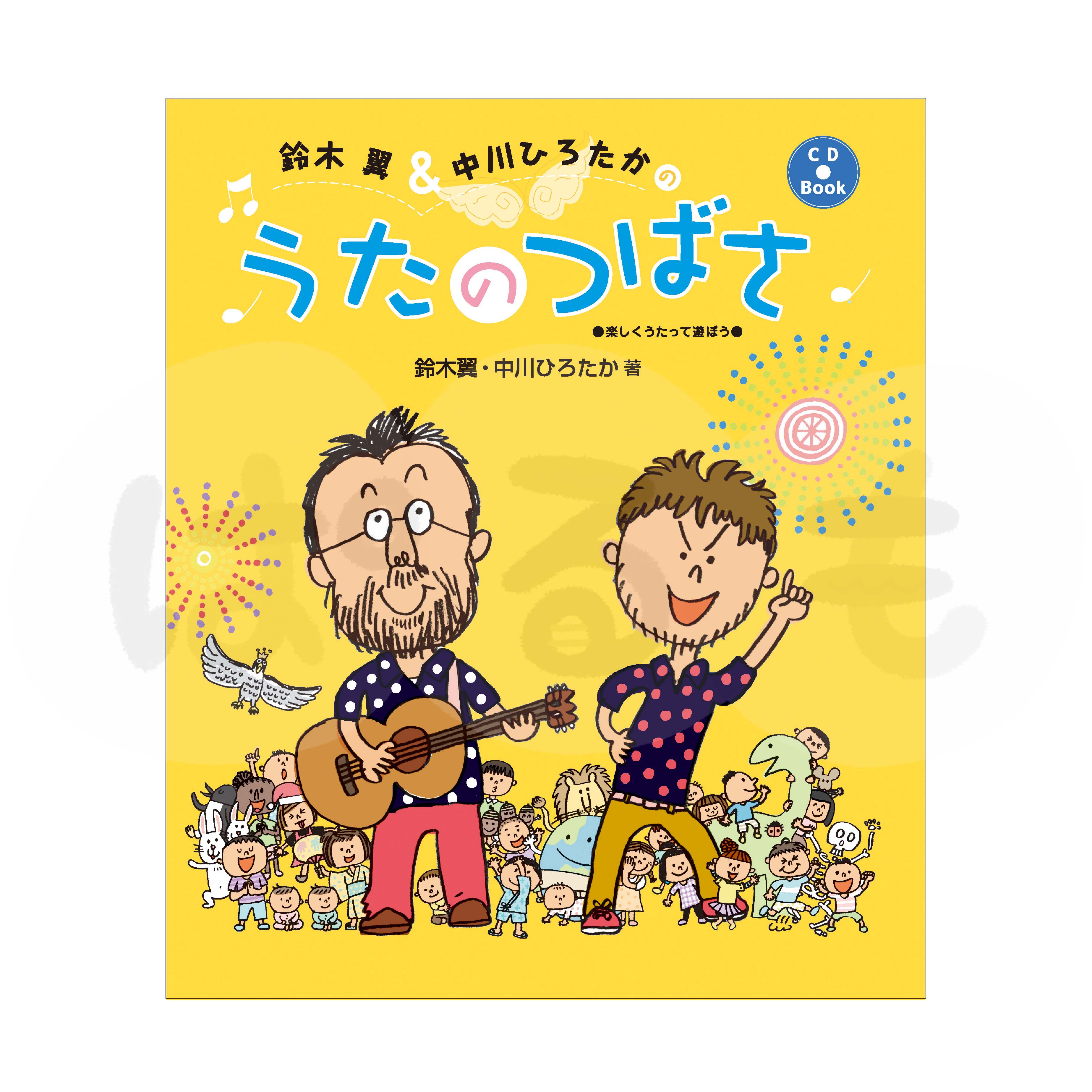 鈴木 翼&中川ひろたかの うたのつばさ CD BOOK