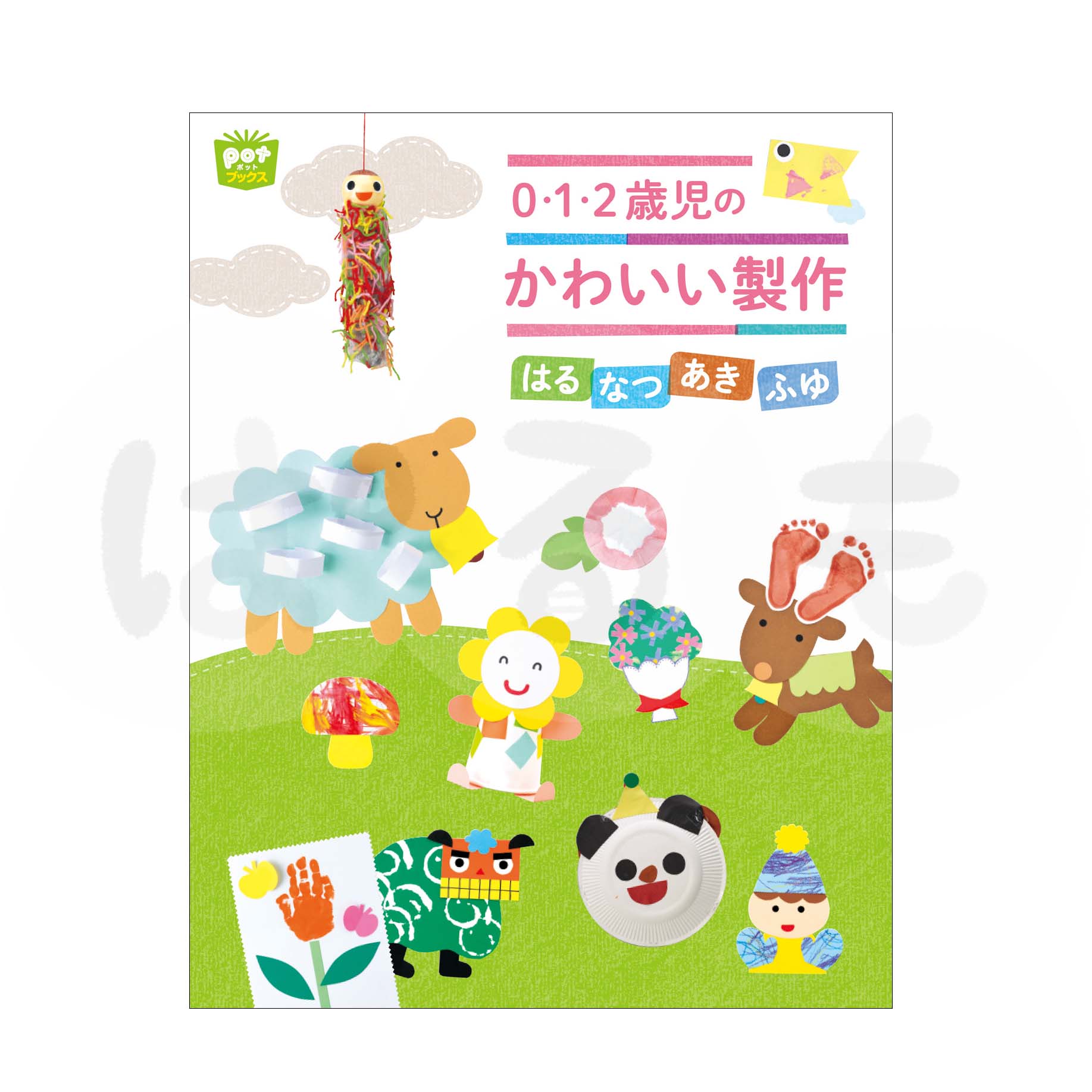 0・1・2歳児のかわいい製作 はる なつ あき ふゆ