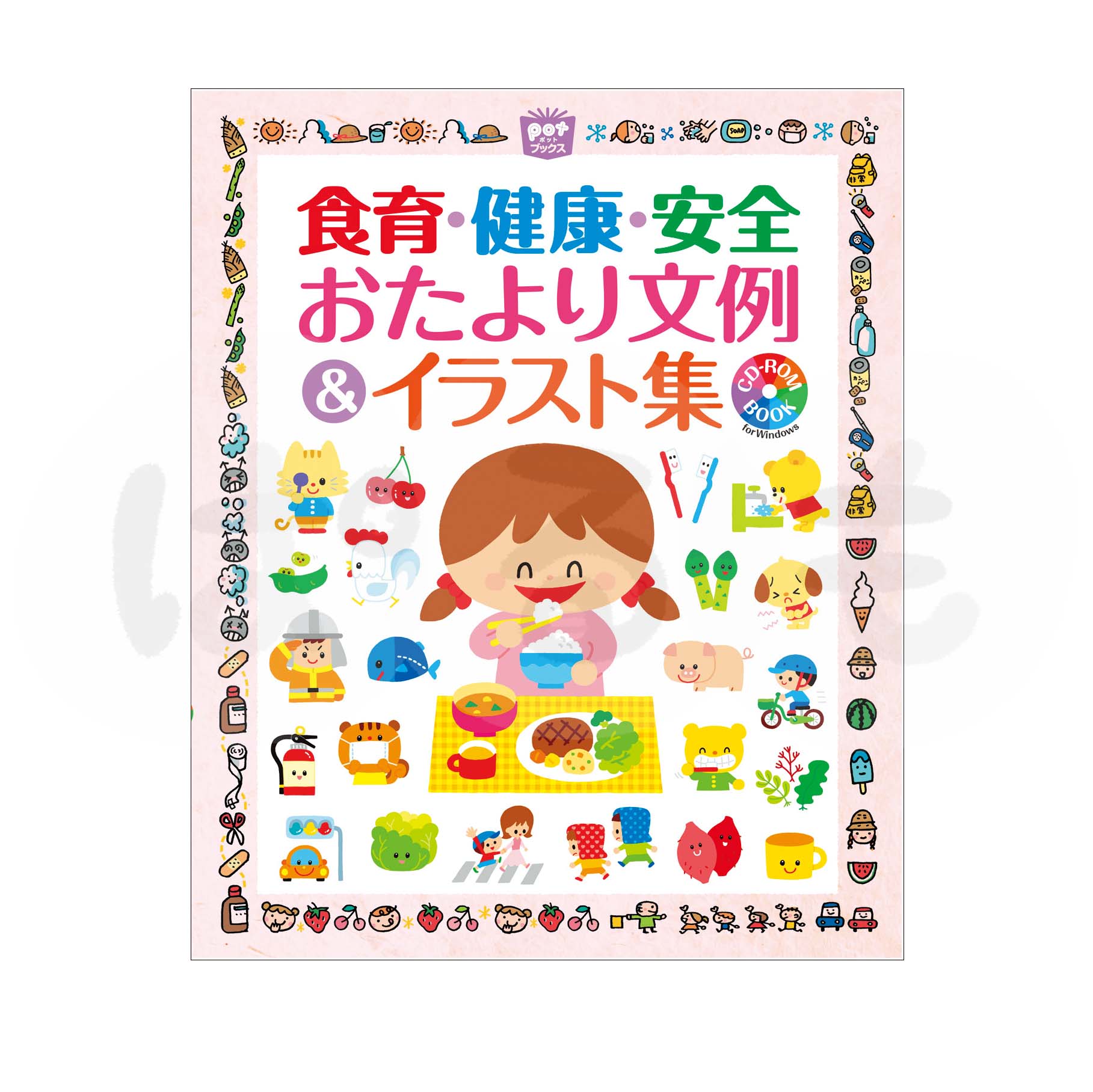 食育・健康・安全 おたより文例&イラスト集 CD-ROM BOOK