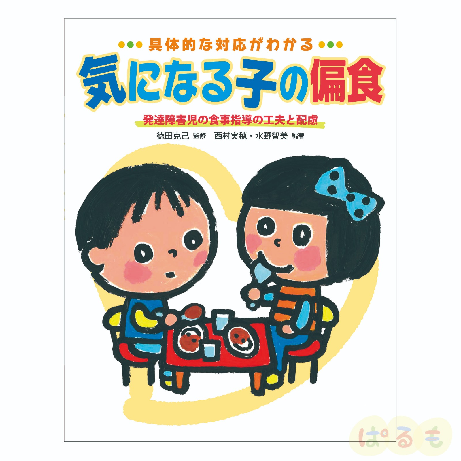 具体的な対応がわかる　気になる子の偏食 　発達障害児の食事指導の工夫と配慮